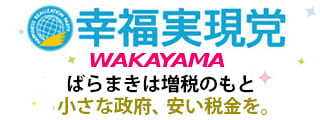 幸福実現党 和歌山
